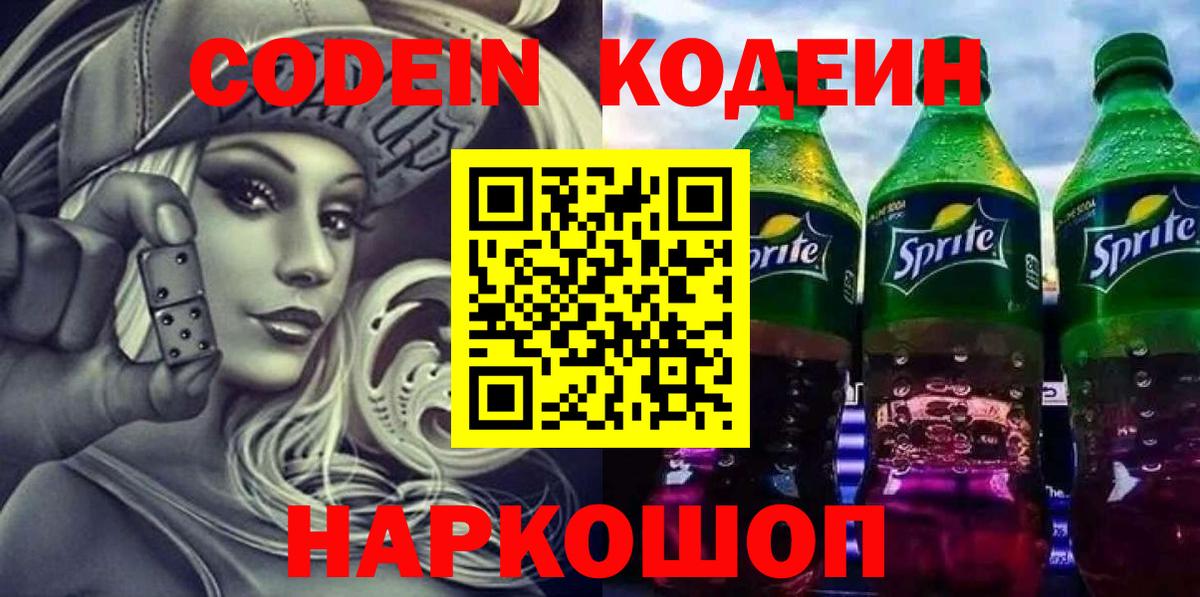 Codein напиток Lean (лин) Краснокаменск